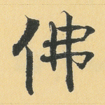 佛