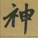 神