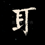 取