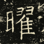 曜