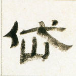 岱