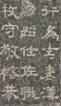明拓汉司隶校尉鲁峻碑 - 第10页