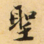 圣