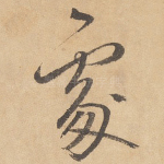 处