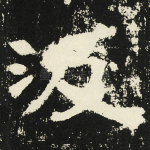 汲