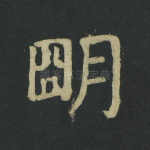 明