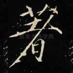 著