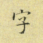 字