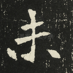 未