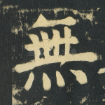 无