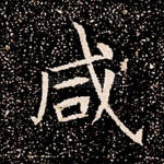 咸