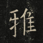 雅