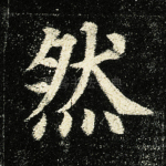 然
