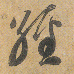 经