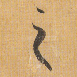 之