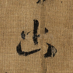 幽
