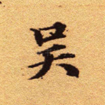 吴