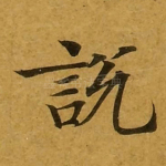 说
