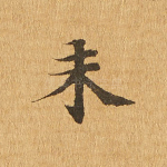 未