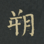 朔