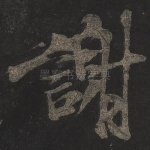 谢