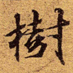 树