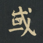 或