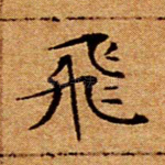 飞