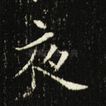 夜