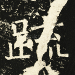 疏