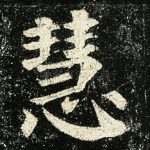 慧
