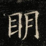 明
