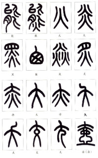 说文部首 - 第27页
