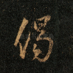 偈