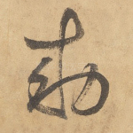 敕