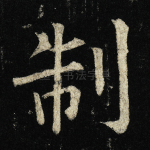 制