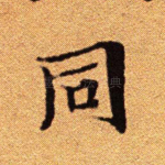 同