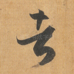 者