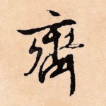 齐