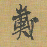 戴