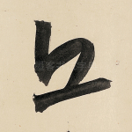 丘