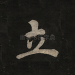 立