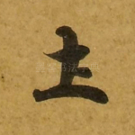 土