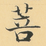 菩