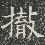 撤