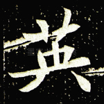 英
