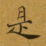 是