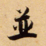 并