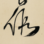 假