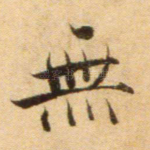 无